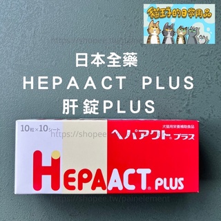 【現貨發票】日本全藥 HEPAACT PLUS 肝錠 加強版 犬貓保健品 補充品 維他命 貓狗保健食品 貓王子的日常用品