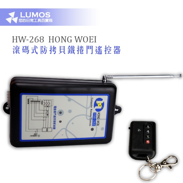 【鐵捲門遙控器】弘煒 HW-268 滾碼式(防拷貝) 鐵捲門遙控器 鐵捲門主機+遙控器