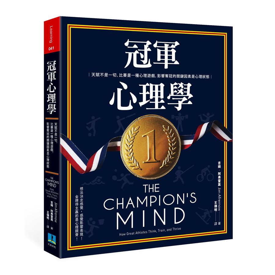 冠軍心理學: 天賦不是一切, 比賽是一種心理遊戲,/吉姆．阿弗雷莫 誠品eslite
