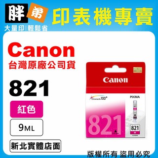 【胖弟耗材+含稅】Canon CL-821 M『紅色』原廠墨水匣