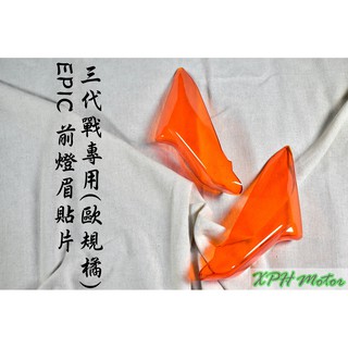 XPH EPIC | 橘 歐規橘 定位燈 日行燈 晝行燈 小燈 燈眉 貼片 附背膠 適用於 三代戰 三代勁戰 三代目 勁