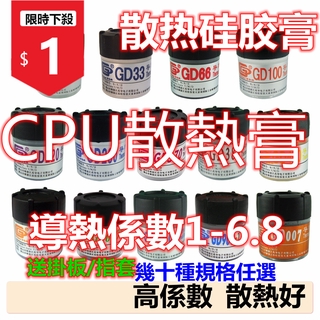 竹內優選 包郵 散熱膏 導熱膏 CPU GPU 南橋 北橋 顯示卡 散熱膏 導熱矽脂 CPU/LED 散熱矽膠膏 CN