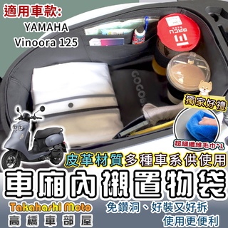【專用送清潔布】 vinoora 小小兵 125 車廂內襯袋 內襯墊 置物袋 車廂袋 YAMAHA 七期 高橋車部屋