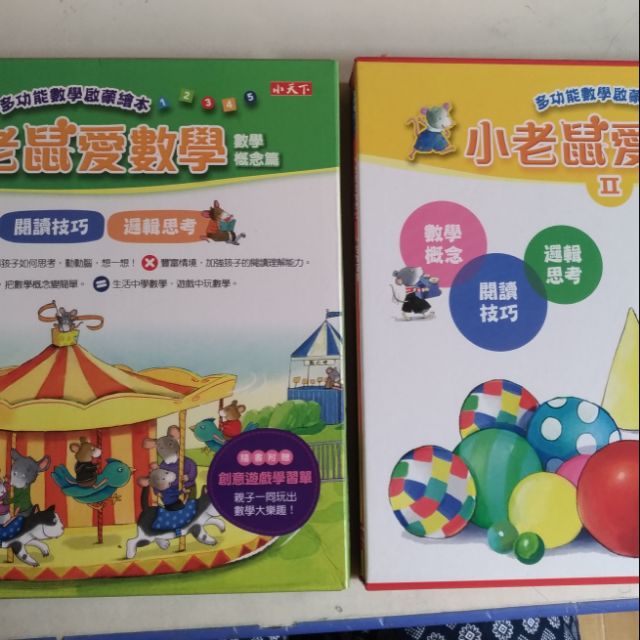 小老鼠愛數學