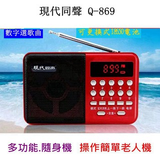 【英智3C批發】現代同聲Q-869收音機 MP3老人插卡小音響插卡音箱便攜式隨身聽