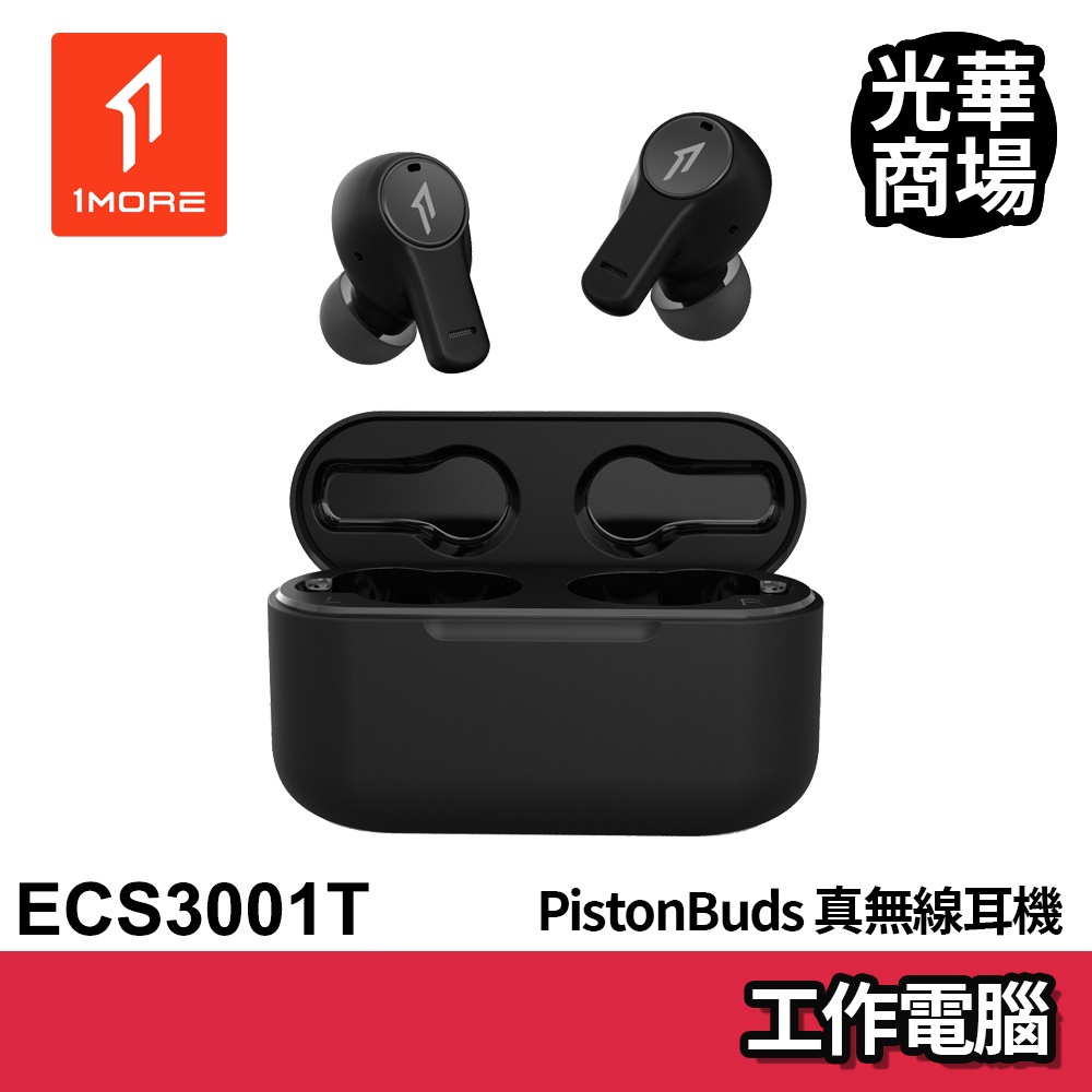 1MORE PistonBuds 真無線耳機 ECS3001T 炭黑 藍芽耳機 黑色 無線 藍牙 通話降噪 周杰倫代言