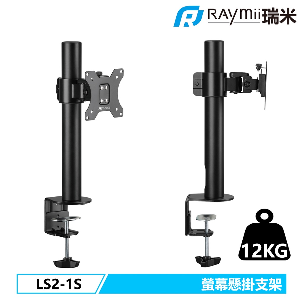 瑞米 Raymii 超粗壯 LS2-1S 32吋 12KG 電腦螢幕支架 螢幕支架 螢幕架 螢幕增高架 顯示器支架