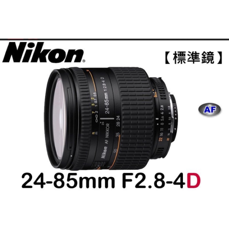 Nikon Nikkor AF  24-85mm F2.8-4D 鏡頭 老鏡 底片 價可議 換數位單眼