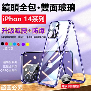升級卡扣鎖 鏡頭全包 前後雙面玻璃 蘋果15 pro max 高畫質版 減震防摔 萬磁王手機殼 保護殼iPhon14 13