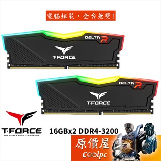 TEAM十銓 T-Force Delta RGB 16GBx2 DDR4-3200 黑/RAM記憶體/原價屋【活動贈】