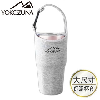 YOKOZUNA 可提扣環冰壩杯套/保溫杯套/手搖飲提袋