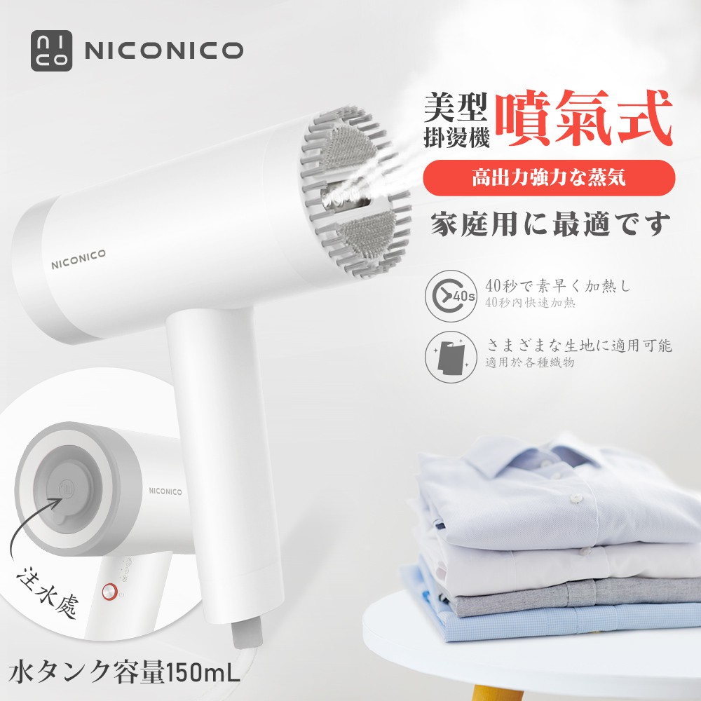 【NICONICO】公司貨/附發票 美型噴氣式掛燙機 蒸氣掛燙機 掛燙 平燙NI-MH904