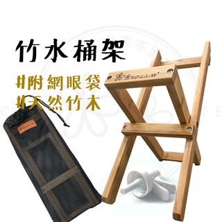 現貨免運 【露營中毒本鋪】 露營水桶架 露營 水桶架 露營水架 桶裝水架 露營用品 竹水桶架 送轉接水頭