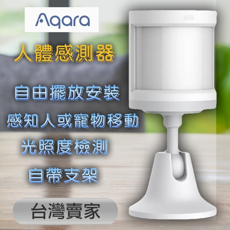 Aqara人體傳感器 需搭配Aqara網關 小米智能多模網關 人體感測器 智能家庭 感應器✬