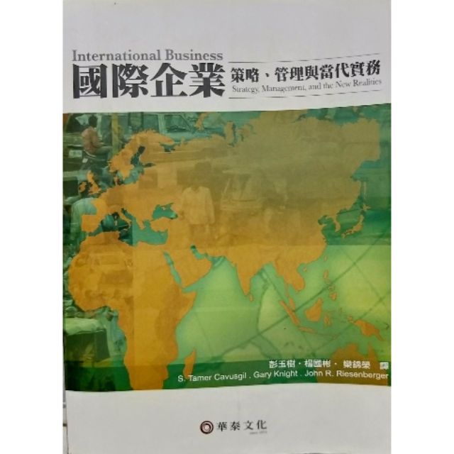 《二手書》國際企業策略、管理與當代實務 華泰文化