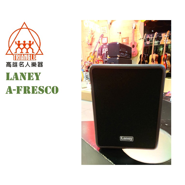 【名人樂器】LANEY A-Fresco 可接電池 全頻率 多功能音箱 街頭藝人 木吉他音箱