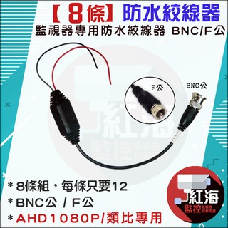 【紅海監控】監視器 防水絞線器 8條組 雙絞線傳輸器 類比 高畫質 絞線傳輸器 監視器線材 BNC公 / F公