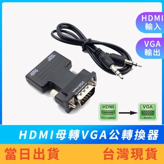 【現貨免運】HDMI母轉VGA公轉換器 音源版 1080P 轉接頭 筆電 電視盒 D-Sub HDMI to VGA