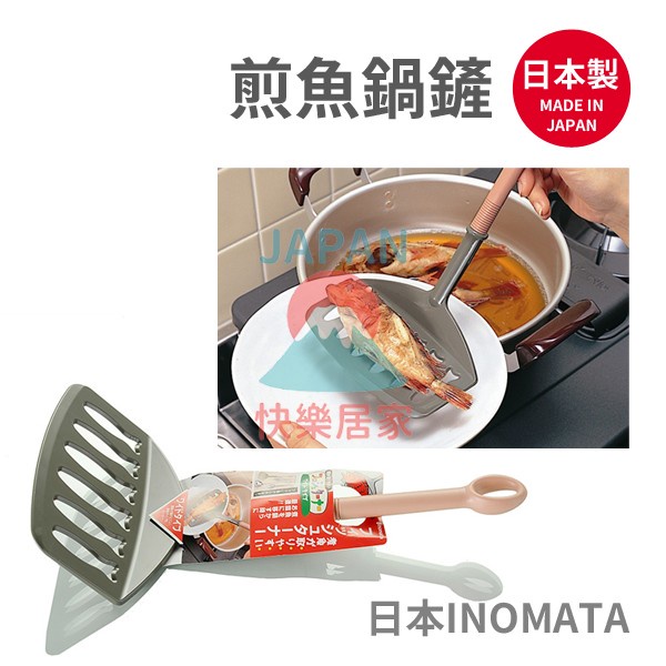 🌸【現貨】日本製 inomata 煎魚鍋鏟 可掛 煎魚 煎蛋 鍋鏟 瀝油 輕巧 耐熱