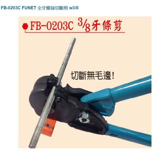 ☆中日機械五金☆臺灣品牌 FUNET FC-03B全牙螺桿 全牙吊桿切斷器 3/8管徑 螺桿切斷不留毛邊