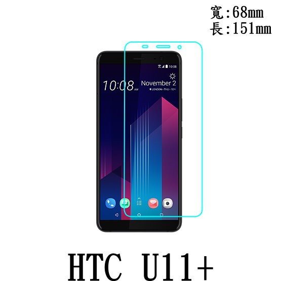 HTC U11+ 0.3mm 防爆 鋼化玻璃 保護貼