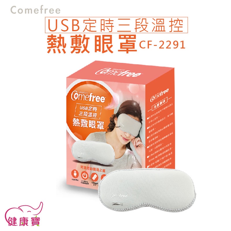 【免運】健康寶 Comefree康芙麗USB定時三段溫控熱敷眼罩 CF-2291 恆溫熱敷 溫敷 溫熱眼罩 CF2291