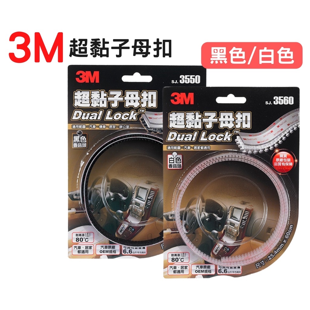 3M 超黏子母扣 SJ3550黑色香菇頭 SJ3560白色 SJ3561透明 原廠