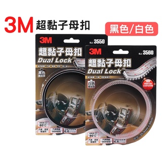3M 超黏子母扣 SJ3550黑色香菇頭 SJ3560白色 SJ3561透明 原廠