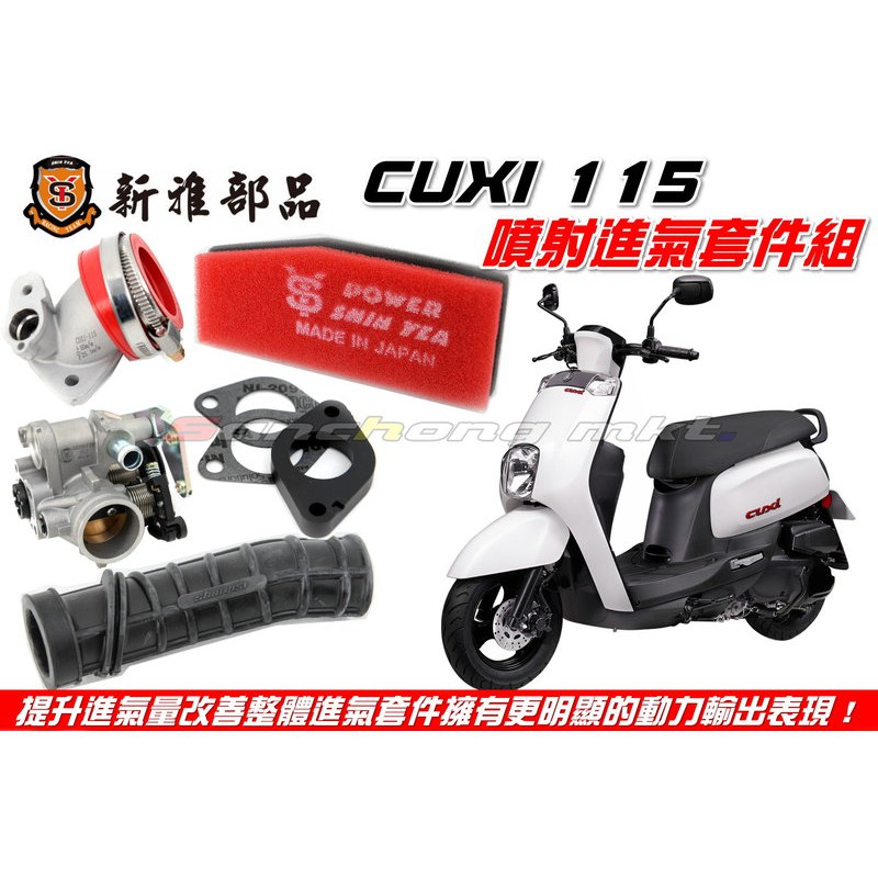 三重賣場 新雅部品 NEW CUXI專用 噴射加大型進氣套件組 原廠直上 提升加速性 高流量濾清器 節流閥 歧管 肥腸