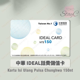 中華電信儲值卡補充卡150【Kartu Isi Ulang Pulsa】Chunghwa IDEAL 150Nt 如意卡