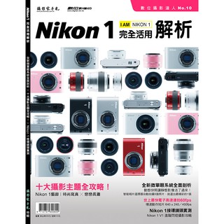 【控光後衛】Nikon1完全活用解析-攝影家手札出版