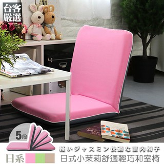 台灣製 #可拆洗-和室椅 兒童椅 收納椅《日式小茉莉舒適輕巧和室椅》-台客嚴選(原價$1099)