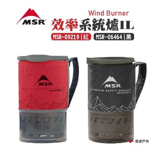 【MSR】WindBurner 效率系統爐1L MSR-06464/09219 聚熱鍋 野炊 悠遊戶外 現貨 廠商直送