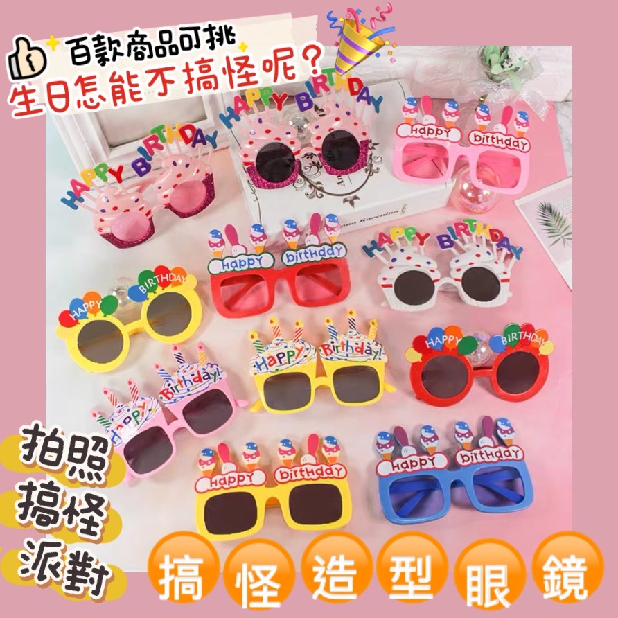 台灣出貨-搞怪ＫＵＳＯ眼鏡 慶生惡搞玩具 造型 百搭 團聚 舞會 生日 布置 派對團康 團體 樂趣 新增 新款 遊戲