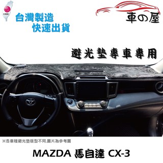 儀表板避光墊 MAZDA 馬自達 CX-3 CX3 專車專用 長毛避光墊 短毛避光墊 遮光墊