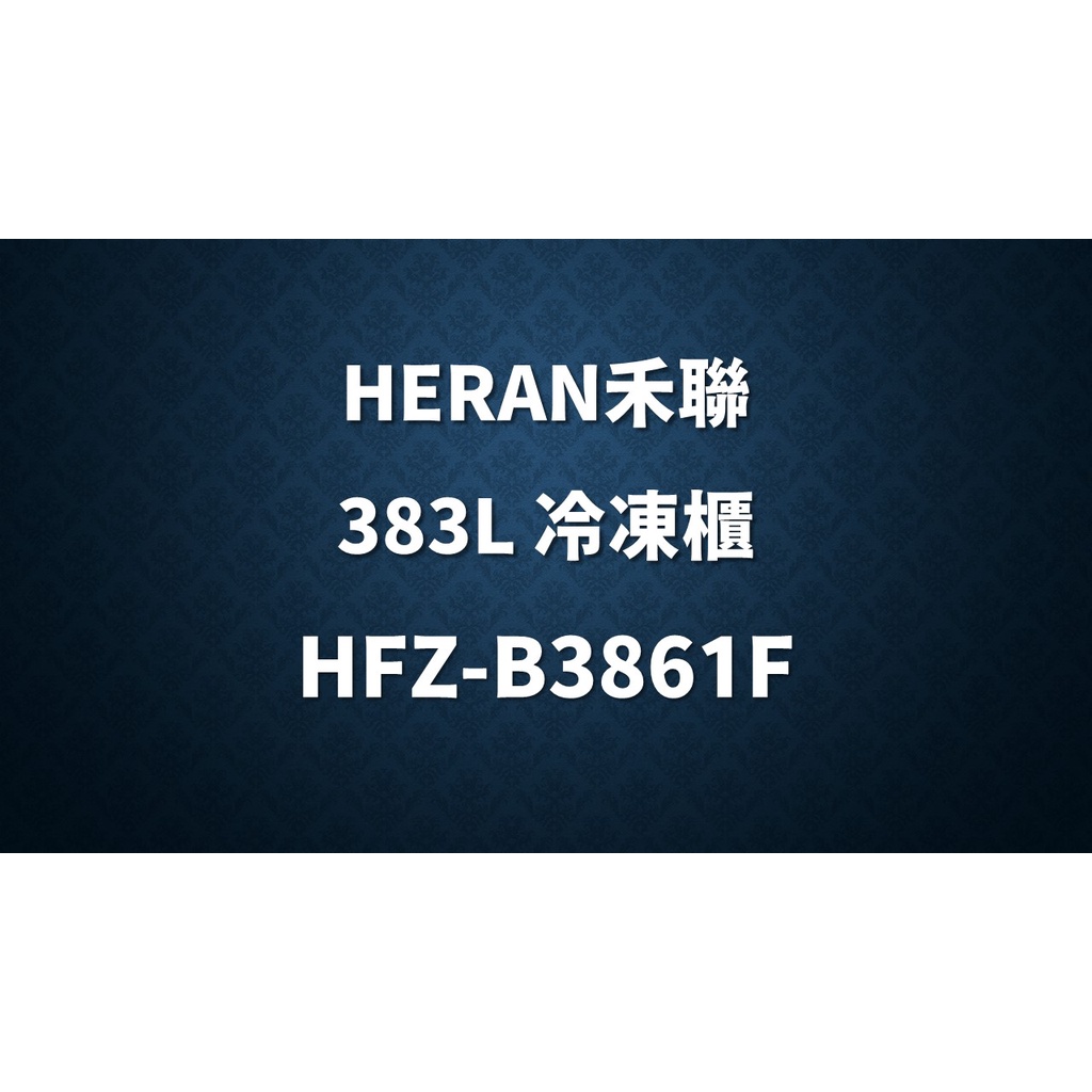 ✿聊聊最便宜✿全台配裝✿全新未拆箱 HFZ-B3861F【HERAN禾聯】383L 風冷無霜直立式冷凍櫃