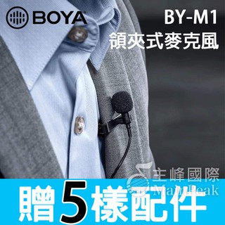 【贈5樣原廠配件】現貨 BOYA BY-M1 領夾麥克風 全指向性 手機 單眼 錄音 直播 迷你麥克風 BY M1