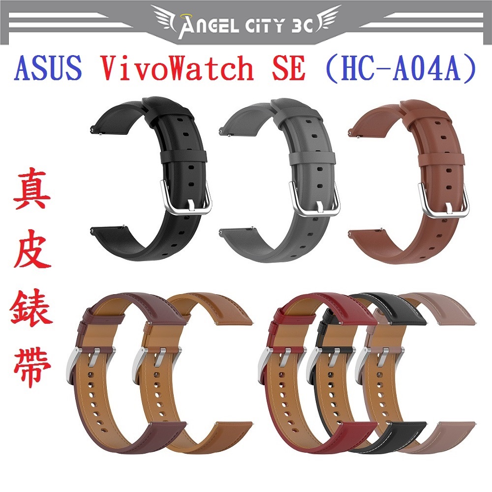 AC【真皮錶帶】ASUS VivoWatch SE (HC-A04A) 錶帶寬度20mm 皮錶帶 腕帶