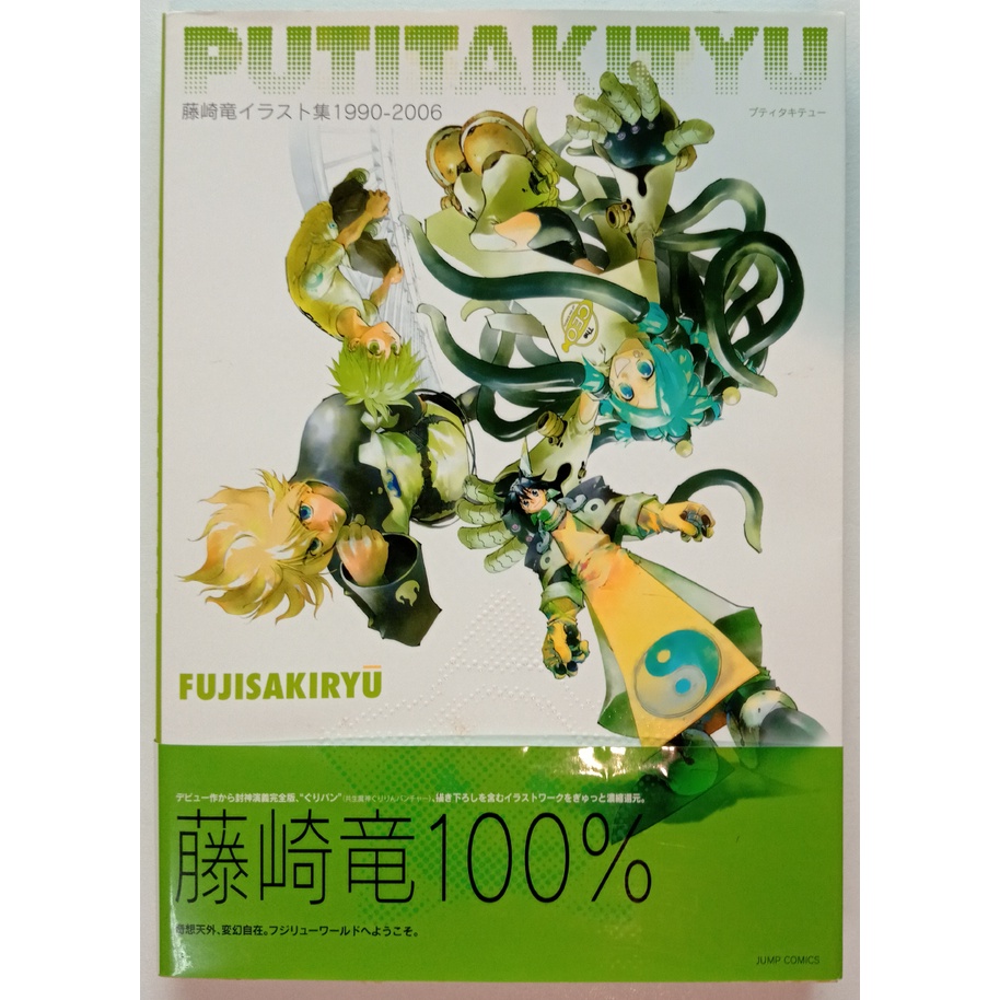 現貨 藤崎龍畫集1990 06 Putitakityu 藤崎竜封神演義 等畫冊 蝦皮購物