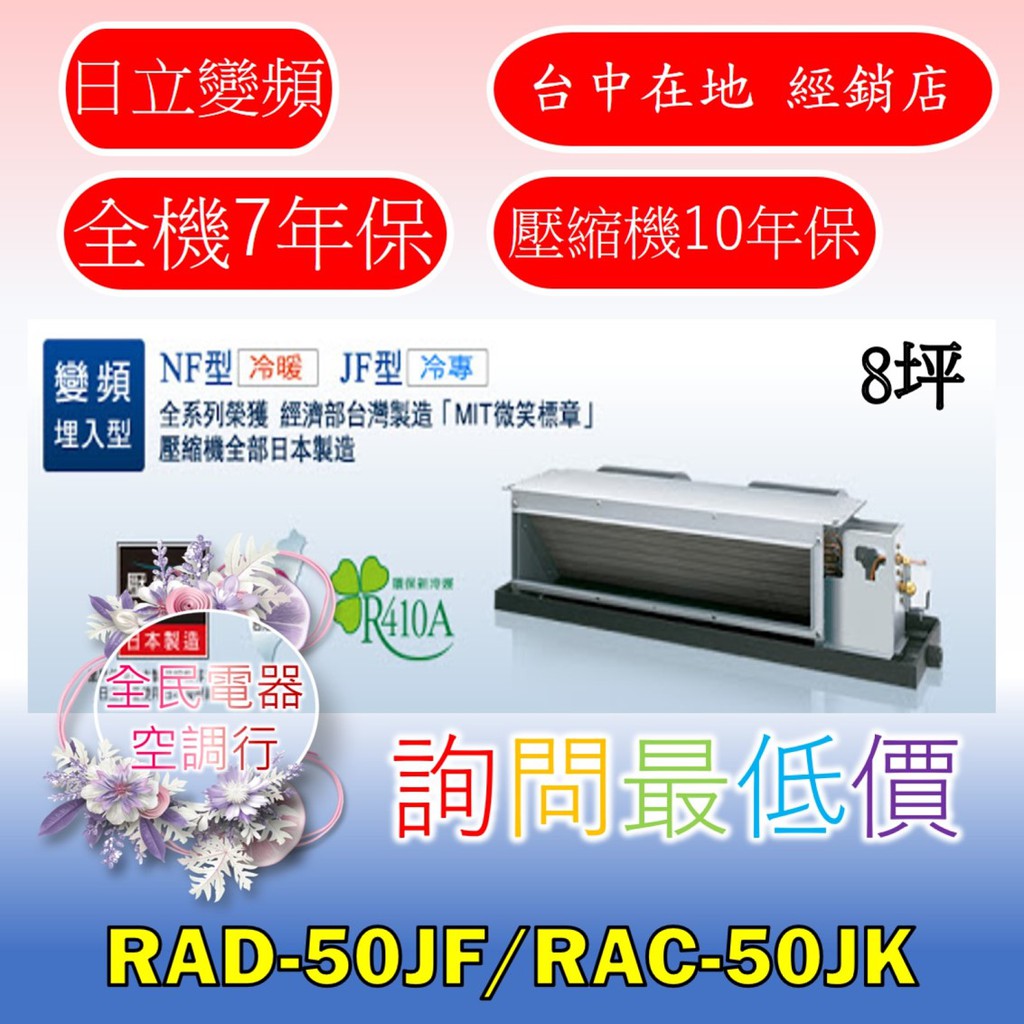 【台中專業配置，成家專案】日立尊爵RAD-50JF/RAC-50JK冷氣，另售RAD-63JF/RAC-63JK