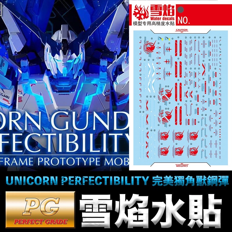 【模型屋】雪焰水貼 螢光版 BANDAI PG 1/60 UNICORN PERFECTIBILITY 完美獨角獸鋼彈