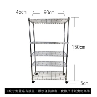 【我塑我形】免運 90 x 45 x 155 cm 移動式萬用鐵力士鍍鉻五層收納架 收納架 置物架 鐵力士架 五層架
