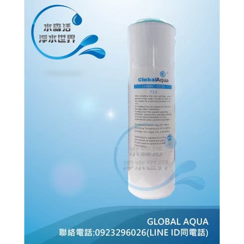【水森活淨水世界】美國Global Aqua OCB-934椰殼顆粒活性炭濾心T33，NSF認證，一支199元