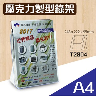 【A4 桌上型目錄架】 T2304 型錄架 名片架 冊架 展示架 陳列架 DM 展覽 壓克力架