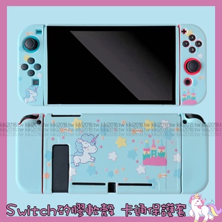 獨角獸 城堡 Switch oled 保護套 卡通可愛 Switch lite 遊戲機 防摔 任天堂 NS分體 保護殼