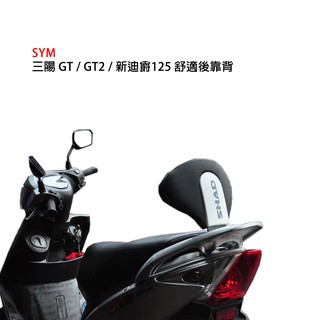 西班牙SHAD 舒適靠背 SYM 三陽 GT GT2 125 專用後靠背 小饅頭 總代理 摩斯達有限公司