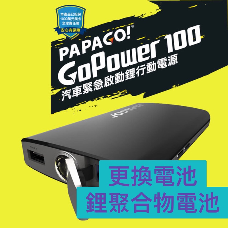PAPAGO GOPOwer100 緊急啟動電源 導航機 GPS 平板 導航USB孔 鋰電池