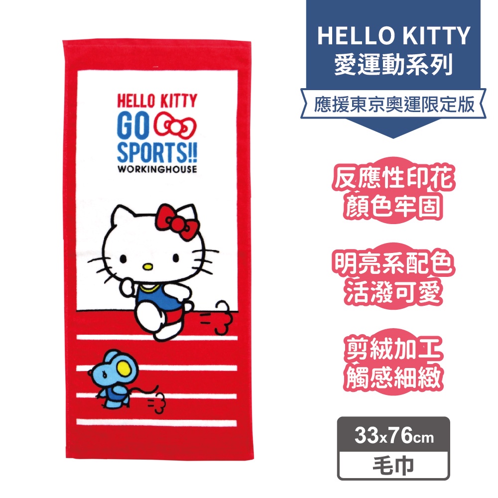 【Sanrio三麗鷗】Hello Kitty 愛運動-田徑毛巾 33x76cm [限定款] 原價$169