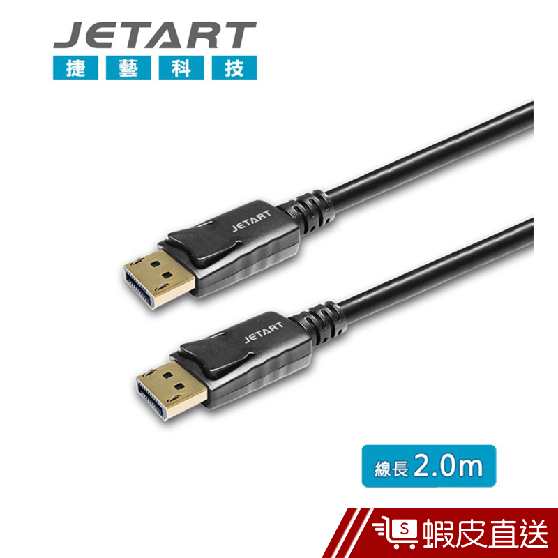JETART DisplayPort 1.2版 公 to 公 傳輸線 2M DPA100  現貨 蝦皮直送