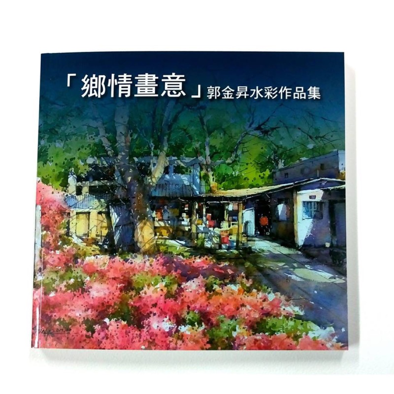 鄉情畫意郭金昇水彩畫冊 蝦皮購物